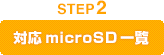 STEP2 対応microSD一覧