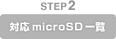 STEP2 対応microSD一覧