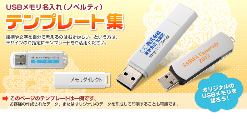 USBメモリ名入れ（ノベルティ）テンプレート集