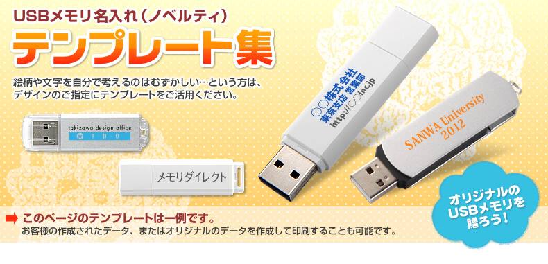 Usbメモリ名入れ ノベルティ テンプレート集 メモリダイレクト