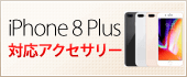 iPhone 8 Plus 対応アクセサリー