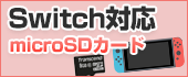 nintendoswitch対応microSDカード