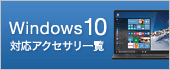 Windows10対応アクセサリ