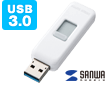 USB3.0対応USBメモリ(スライドUSB3.0タイプ)